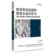 照著麥基洗德的類型永遠為祭司：從第二聖殿猶太文學看希伯來書的麥基洗德