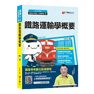 2020最新!名師精編，上榜必讀!鐵路運輸學概要〔鐵路特考(員級)/台鐵營運人員〕