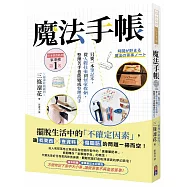魔法手帳：只要一本筆記本，從人際往來到居家收納，整理苦手也能變成整理高手