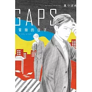 GAPS 冒險的日子 全