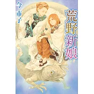 荒野新娘 全
