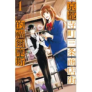 京都寺町三条商店街的福爾摩斯 1