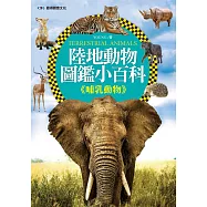 陸地動物圖鑑小百科《哺乳動物》