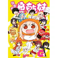 我家有個魚乾妹G(01)