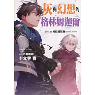 灰與幻想的格林姆迦爾(14)帕拉諾狂潮[parano_mania]