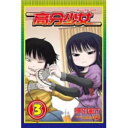 高分少女 3