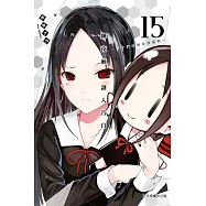 輝夜姬想讓人告白~天才們的戀愛頭腦戰~ 15