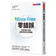 零錯誤：全球頂尖企業都採用的科技策略