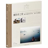 攝影師之眼：數位攝影的思考、設計和構圖(10週年數位修復珍藏版)