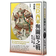 豐臣西軍與關原之戰：「正義之師」的敗北之謎(博客來獨家簽名版)