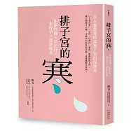 排子宮的寒：拒絕經痛╳氣色好╳求好孕╳逆齡抗老