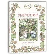 薔薇村故事2：浪漫的仲夏婚禮(囊括全球各大童書獎項)