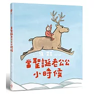 當聖誕老公公小時候