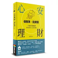 心安理財：保險準，投資穩，一本讓你兼顧圓夢和救急的人生理財書