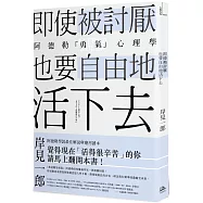 即使被討厭，也要自由地活下去：阿德勒的「勇氣」心理學