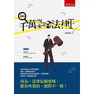 千萬別來念法律(2版)