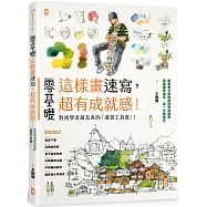 零基礎：這樣畫速寫，超有成就感!
