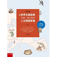 從世界名著經典出發，提升你的人文閱讀素養(歐洲篇)(2版)