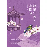 清華行思與隨筆(上)