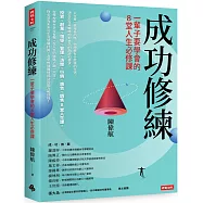 成功修練：一輩子要學會的8堂人生必修課