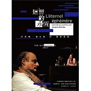 短暫的永恆：丹尼爾‧梅古奇的導演絮語