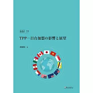 TPP─日台加盟の影響と展望