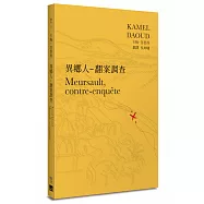 異鄉人：翻案調查