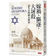 嫁禍、驅逐、大屠殺：求生存的猶太歷史