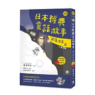 日語閱讀越聽越上手：日本經典童話故事 新美南吉篇(附情境配樂中日朗讀MP3)(二版)