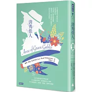 清秀佳人(精裝版)