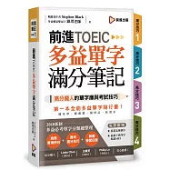 前進TOEIC多益單字滿分筆記(附防水書套+遮色片+QR Code)