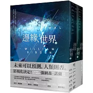 邊緣世界(科幻大師再創未來經典，《星際效應》製作人改編)
