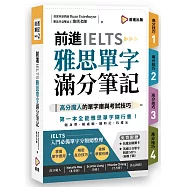 前進IELTS雅思單字滿分筆記(附防水書套+遮色片+QR Code)