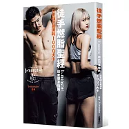 徒手燃脂聖經 b-monster居家塑身指南：只要45分鐘消耗1000大卡