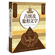 圖解古埃及象形文字