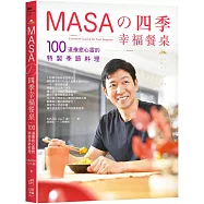 MASA的四季幸福餐桌：100道療癒心靈的特製季節料理