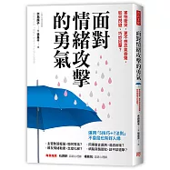 面對情緒攻擊的勇氣：害怕衝突，更不想忍氣吞聲，如何閃避、巧妙回擊?