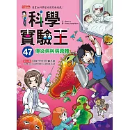 科學實驗王47：傳染病與病原體