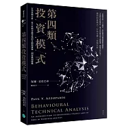 第四類投資模式：行為技術分析，從人性與金融市場的互動與碰撞，洞察獲利勝機