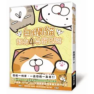白爛貓超有4耍廢日誌(隨書附贈白爛貓一直玩限定明信片組5張)