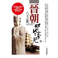 晉朝那些事兒(卷一)八王之亂：一個英雄比狗還多的時代，一段媲美三國的精采歷史