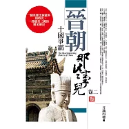 晉朝那些事兒(卷二)十國爭霸 (完結)：一個英雄比狗還多的時代，一段媲美三國的精采歷史
