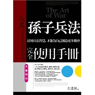 孫子兵法完全使用手冊：不動如山：活用兵法智慧，才能為自己創造更多機會