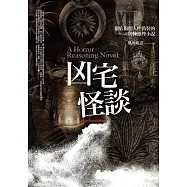 凶宅怪談(共一冊)：徹底揭開人性偽裝的驚悚懸疑小說