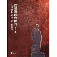 從藝術的忠臣到人民的忠臣：聞一多論稿