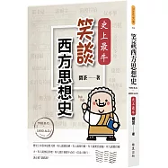 笑談西方思想史(700 B.C.-1900 A.D.)：史上最牛!