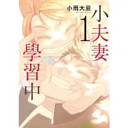 小夫妻學習中 1