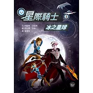 星際騎士3：冰之星球
