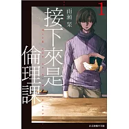 接下來是倫理課 1