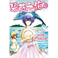 GRAND BLUE碧藍之海 13